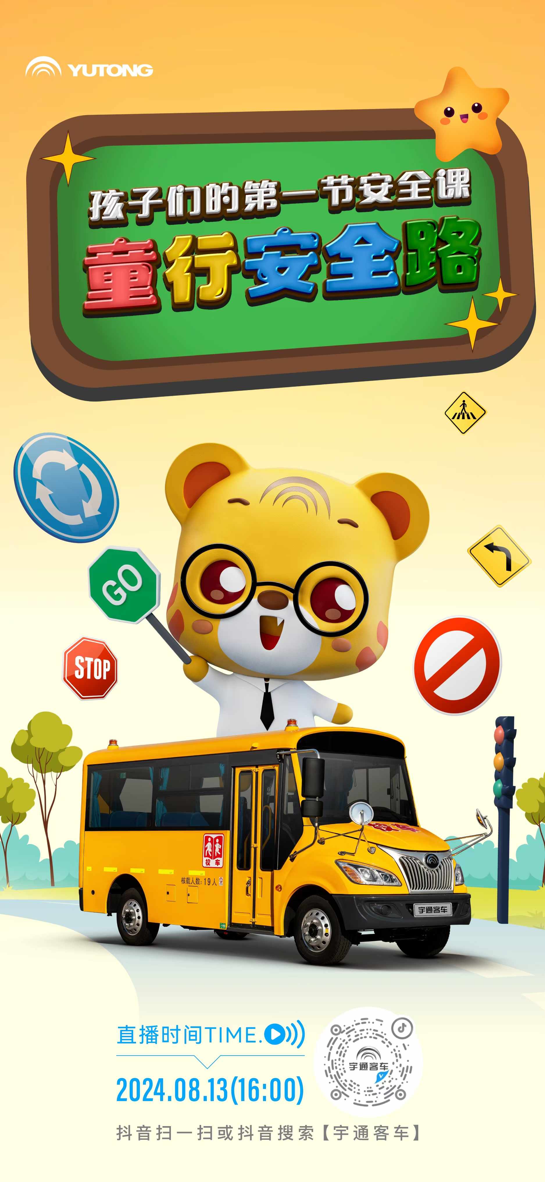 宇通校車安全開學第一課來啦，8月13日16:00直播間等你贏取車模等驚喜好禮！