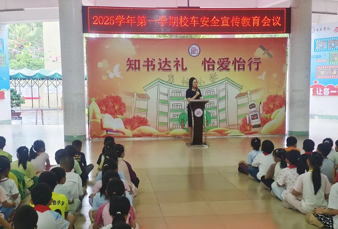 【安全教育】織密校車安全網(wǎng)，筑牢出行防護(hù)線——東怡小學(xué)開展校車安全教育系列活動(dòng)