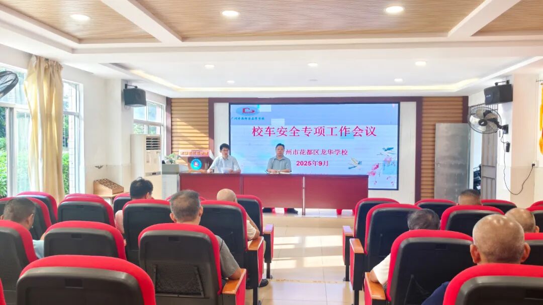 魅力龍華筑牢安全防線 撐起無憂藍天——校車安全專項工作會議