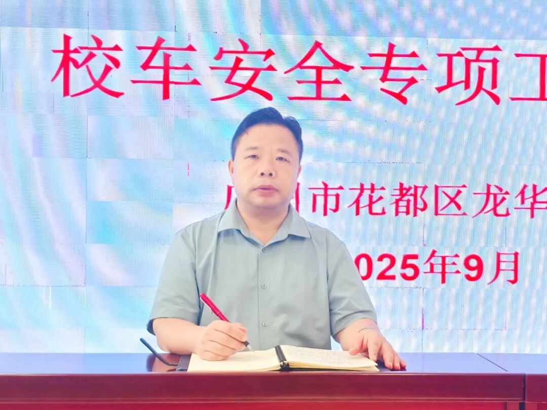 魅力龍華筑牢安全防線 撐起無憂藍天——校車安全專項工作會議
