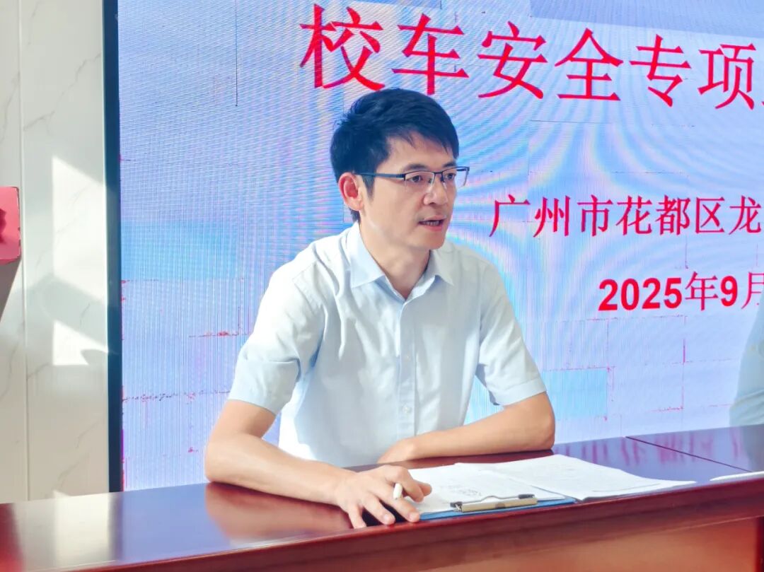 魅力龍華筑牢安全防線 撐起無憂藍天——校車安全專項工作會議