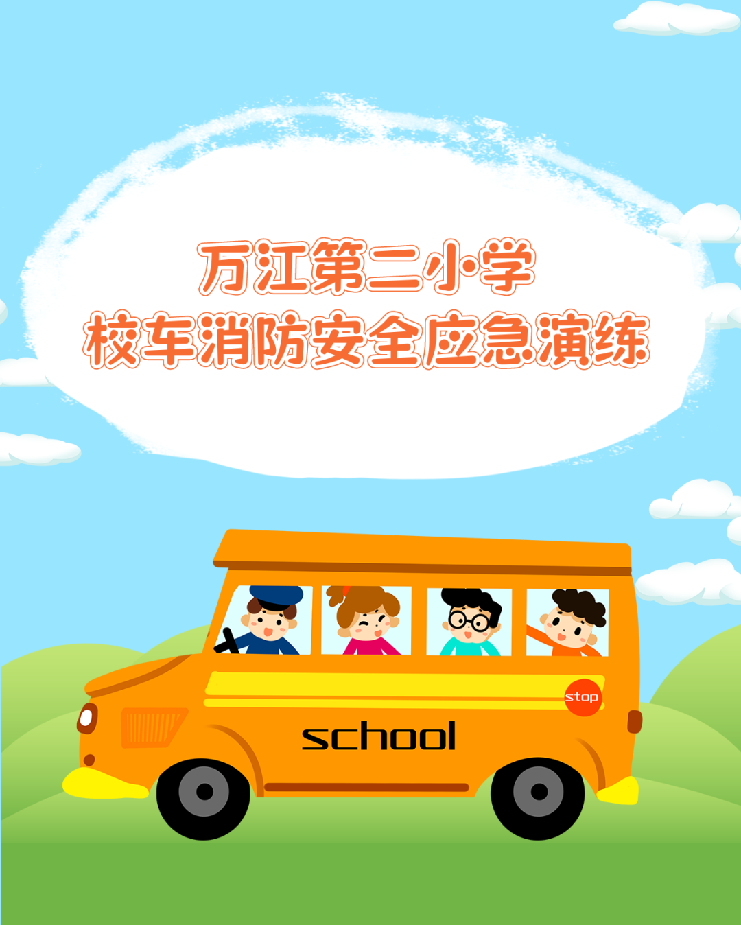 【生長教育】萬江第二小學校車消防安全應急演練