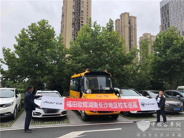 交“湘”“輝”映 福田歐輝專用校車湖南長沙地區巡展圓滿落幕