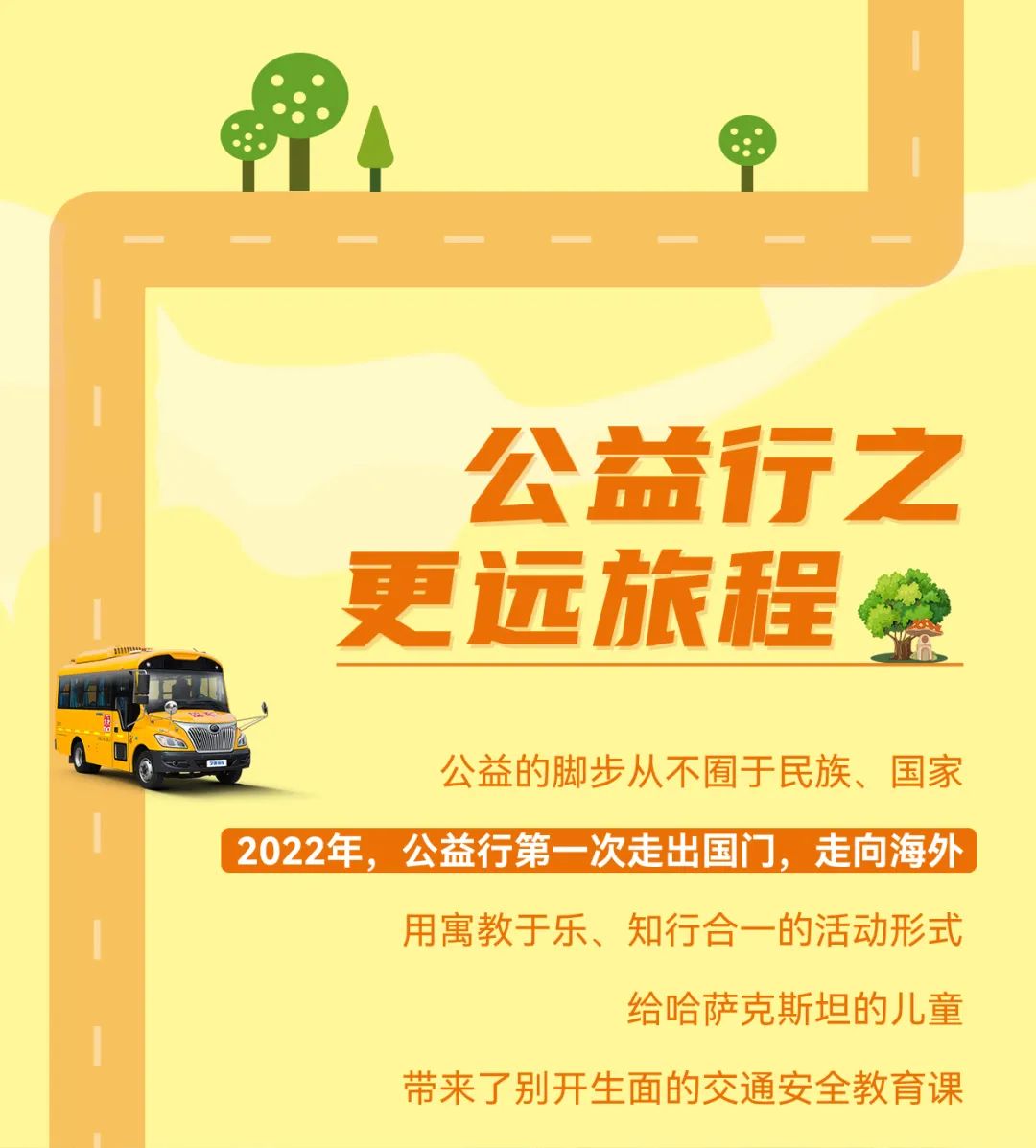 2022宇通&amp;amp;amp;壹基金兒童交通公益行年度“更”新！