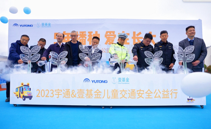 捐贈超1500萬元，2023宇通壹基金兒童交通安全公益行首站走進