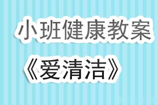 幼兒園小班健康教案《愛清潔》含反思 幼兒園小班健康教案《愛清潔》含反思