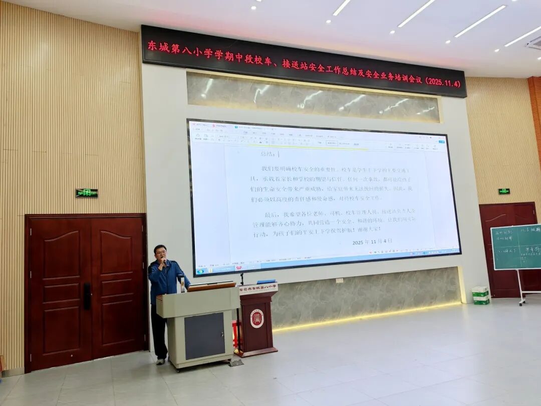 筑牢安全防線，護航平安上學(xué)路——東城第八小學(xué)校車、接送站安全工作暨業(yè)務(wù)培訓(xùn)會議簡訊