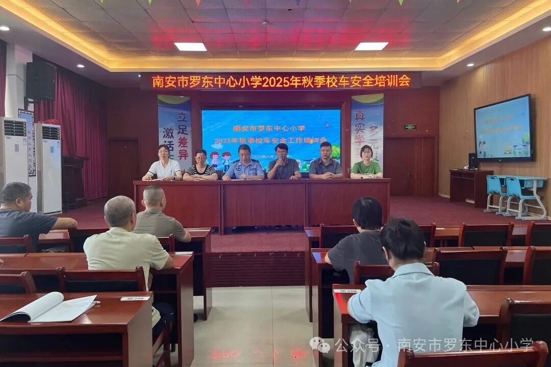 守護校車安全 共筑出行防線——羅東中心小學召開2025年秋季校車安全工作培訓會