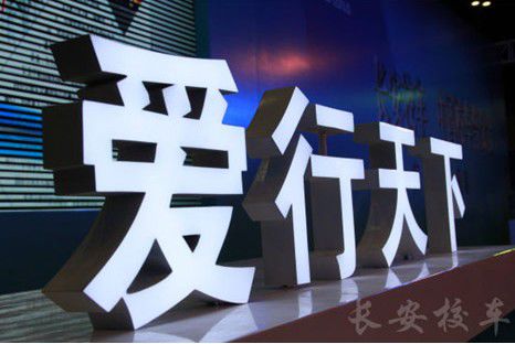 服務(wù)品牌化 長(zhǎng)安校車打造最安心售后