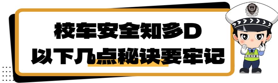 頂風作案！“過期”校車偷摸上路接送學生，東莞交警：罰款2萬元…