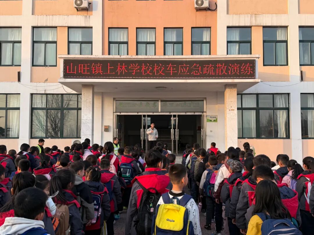 以練筑防，守護(hù)平安——山旺鎮(zhèn)上林學(xué)校舉行校車應(yīng)急疏散演練
