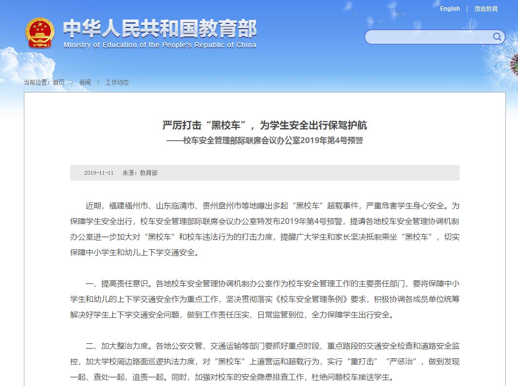 嚴厲打擊“黑校車”，為學生安全出行保駕護航 ——校車安全管理部際聯(lián)席會議辦公室2019年第4號預(yù)警