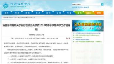 陜西教育廳發(fā)布開學時間：高三3月30日 初三4月7日